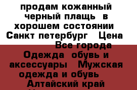 продам кожанный черный плащь. в хорошем состоянии. Санкт петербург › Цена ­ 15 000 - Все города Одежда, обувь и аксессуары » Мужская одежда и обувь   . Алтайский край,Новоалтайск г.